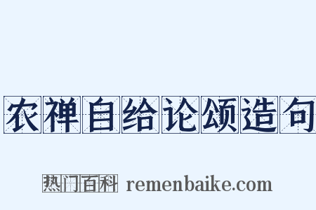 农禅自给论颂造句是什么意思的图片